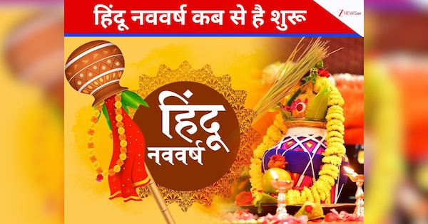 Hindu Nav Varsh: कैसे हुई थी विक्रम संवत की स्थापना? कौन हैं हिंदू नववर्ष के राजा-मंत्री और इसका क्या होगा असर