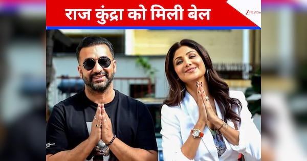 राज कुंद्रा को बड़ी राहत, 150 करोड़ के बिटकॉइन स्कैम मामले में मिली जमानत; एक और मामले में काट चुके हैं जेल