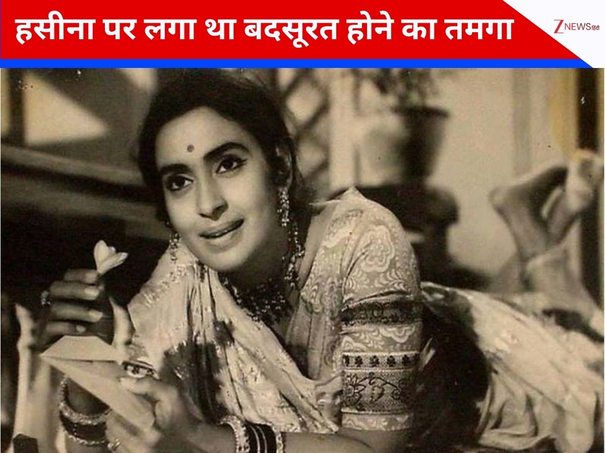 जब खुद को खूबसूरत नहीं मानती थीं ये हसीना, ठुकरा दिया था मुगल-ए-आजम का ऑफर, 4 दशकों तक इंडस्ट्री पर किया राज जब खुद को खूबसूरत नहीं मानती थीं ये हसीना, ठुकरा दिया था मुगल-ए-आजम का ऑफर, 4 दशकों तक इंडस्ट्री पर किया राज