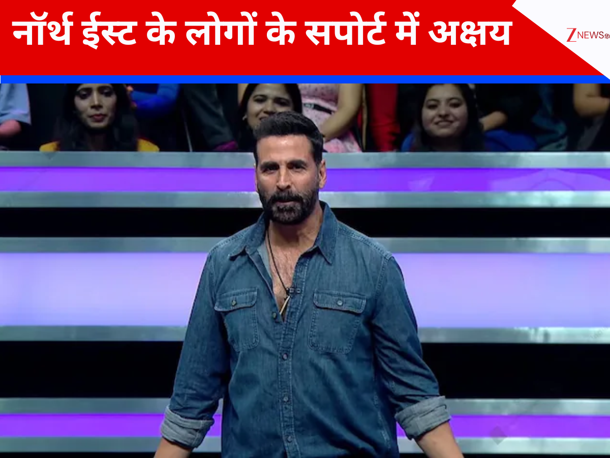 नॉर्थ ईस्ट के लोगों के सपोर्ट में उतरे अक्षय कुमार, कहा- ‘वो लोग उतने ही भारतीय हैं, जितना मैं’ नॉर्थ ईस्ट के लोगों के सपोर्ट में उतरे अक्षय कुमार, कहा- ‘वो लोग उतने ही भारतीय हैं, जितना मैं’