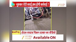 रोटी पर थूका, तंदूर में डाला...मुस्लिम होटल में बावर्ची की घिनौनी हरकत का वीडियो वायरल 