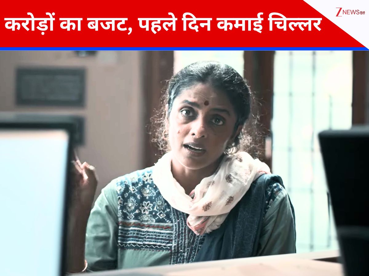 रिलीज होती ही खत्म हुआ 2 घंटे 14 मिनट की इस फिल्म का बज, पहले दिन सिर्फ लाखों में की कमाई, क्या निकाल पाएगी 30 करोड़ का बजट? रिलीज होती ही खत्म हुआ 2 घंटे 14 मिनट की इस फिल्म का बज, पहले दिन सिर्फ लाखों में की कमाई, क्या निकाल पाएगी 30 करोड़ का बजट?