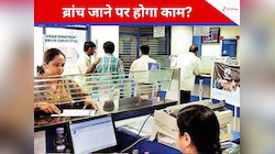 आज बैंकों में काम होगा या नहीं? जाने से पहले चेक करें ड‍िटेल;23 को यहां रहेगी छुट्टी