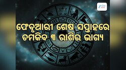 ଫେବୃଆରୀ ଶେଷ ସପ୍ତାହରେ ସୃଷ୍ଟି ହେଉଛି ନବପଞ୍ଚମ ରାଜଯୋଗ, ୩ ରାଶିଙ୍କ ଉପରେ ଧନବର୍ଷା