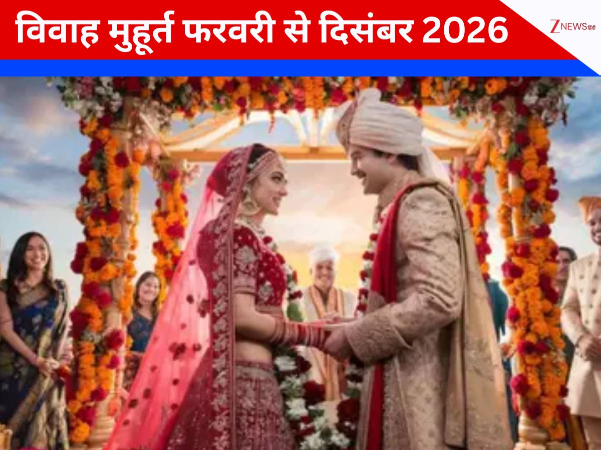 Vivah Muhurat 2026 : साल 2026 में इस सीजन में शादियां कब तक हैं? देखें फरवरी, मार्च, अप्रैल, मई, जून, जुलाई में विवाह मुहूर्त