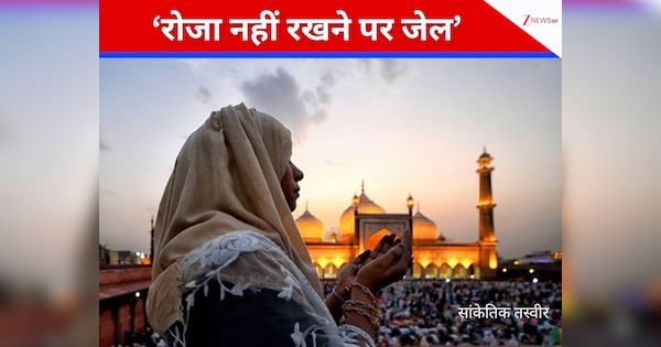 सिर्फ नाइजीरिया ही नहीं, यहां पर भी रोजा न रखने पर होती है जेल; कहीं पड़ते हैं कोड़े तो कहीं होता है देश निकाला