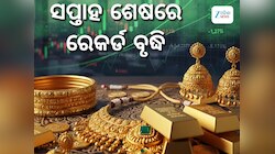 Gold Rate: ସପ୍ତାହ ଶେଷରେ ସୁନା ଭରିପିଛା ମୂଲ୍ୟରେ ରେକର୍ଡ ବୃଦ୍ଧି, ଏତିକି ରହିଛି ଦର 