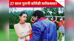 2 घंटे 27 मिनट की वो कॉमेडी ब्लॉकबस्टर, जिसका अब 27 साल बाद बनने जा रहा सीक्वल? 