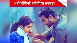 शाहिद की ‘ओ रोमियो’ पड़ी फीकी! 7 दिन में 386% प्रॉफिट कमा ले गई ये फिल्म