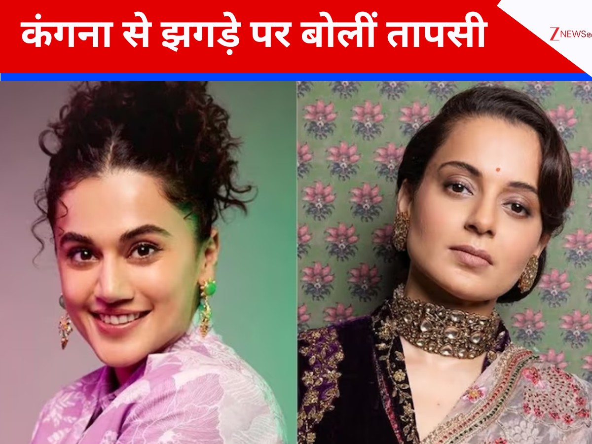‘लड़ाई तब होती है जब दो लोग…’, कंगना रनौत से झगड़े पर बोलीं तापसी पन्नू; अनबन के बावजूद बढ़ाया दोस्ती का हाथ ‘लड़ाई तब होती है जब दो लोग…’, कंगना रनौत से झगड़े पर बोलीं तापसी पन्नू; अनबन के बावजूद बढ़ाया दोस्ती का हाथ