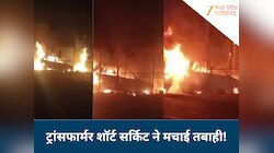 ट्रांसफार्मर फिर कचरा और फिर कार..., आगजनी से मची तबाही; धू-धू कर जल उठी गाड़ी