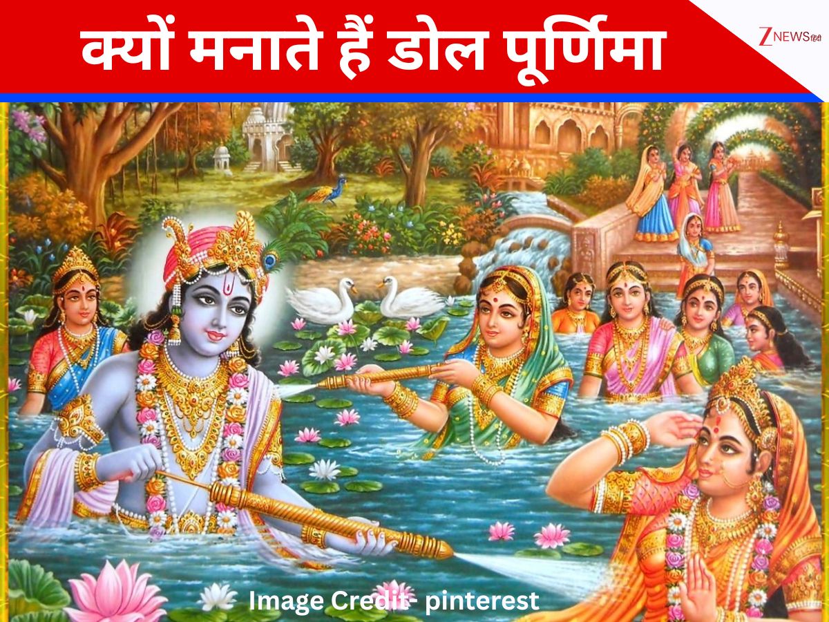 Dol Purnima 2026: क्या होती है डोल पूर्णिमा, कब और कहां मनाया जाएगा ये उत्सव? जानें पूजन विधि, व्रत नियम और महत्व