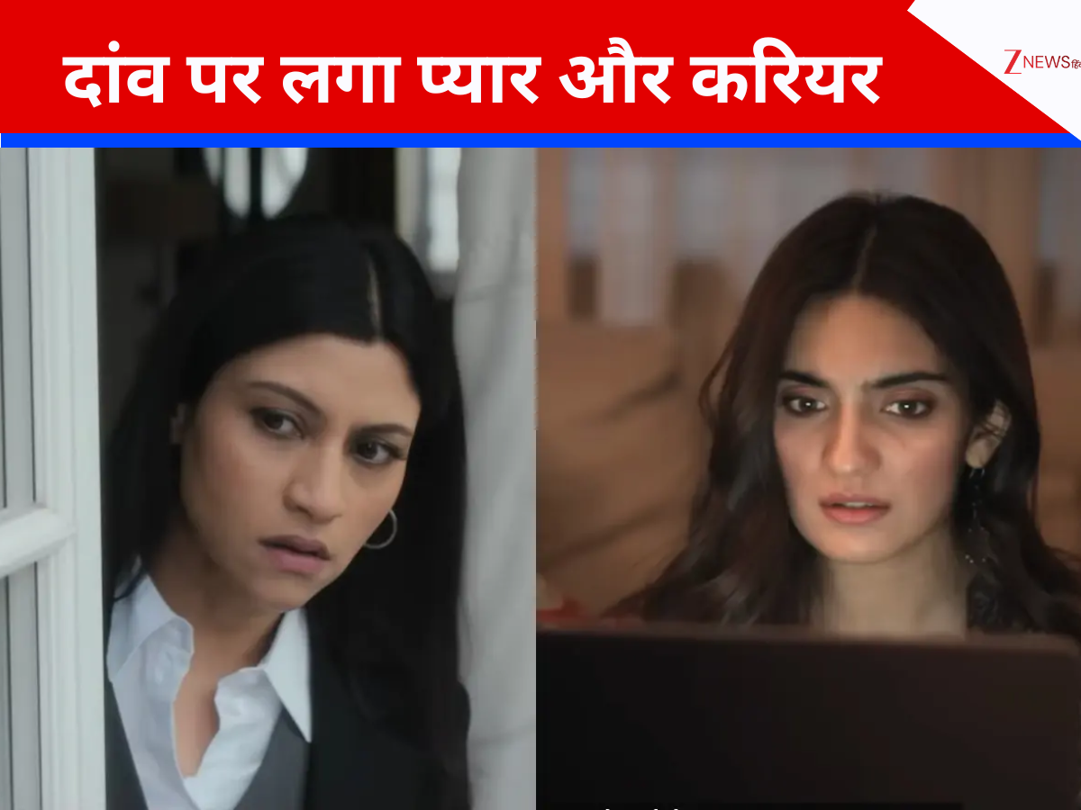 एक गुमनाम मैसेज से शुरू होती कहानी…फिर कैसे दांव पर लगा प्यार और करियर; 1 मिनट 56 सेकंड के दमदार ट्रेलर में घिरती नजर आईं कोंकणा सेन एक गुमनाम मैसेज से शुरू होती कहानी…फिर कैसे दांव पर लगा प्यार और करियर; 1 मिनट 56 सेकंड के दमदार ट्रेलर में घिरती नजर आईं कोंकणा सेन