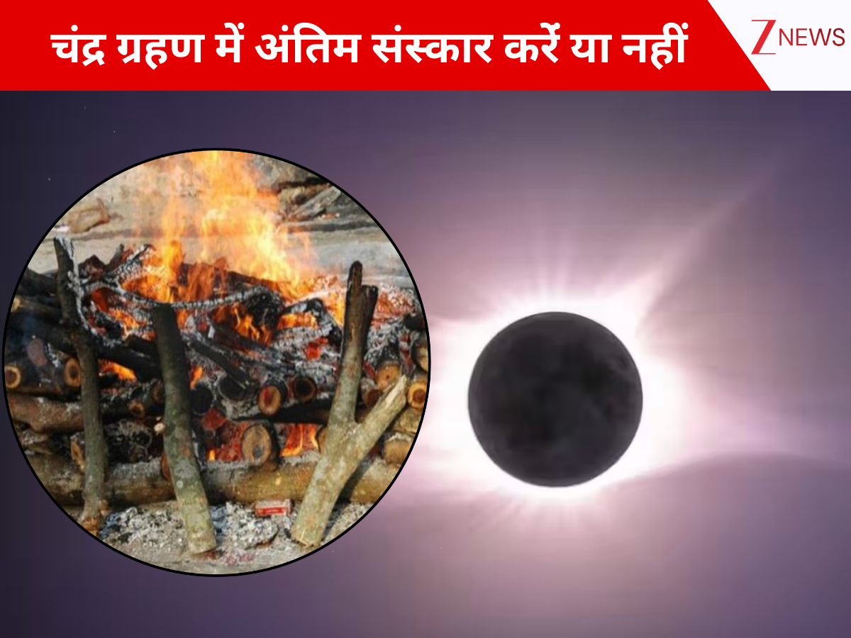Chandra Grahan 2026: सूतक काल या ग्रहण लगने पर अंतिम संस्कार करें या नहीं? चंद्र ग्रहण लगने से पहले जान लें