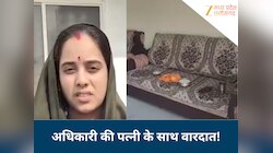 अनजान लोगों को घर में न दें प्रवेश! वित्त विभाग के अधिकारी की पत्नी के साथ वारदात