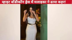 व्हाइट बॉडीकॉन ड्रेस में मल्ला उर्फ Malaika Arora ने बिखेरा खूबसूरती का जलवा, गॉर्जियस लुक से हटाए न हटे नजर!
