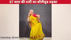 'चूड़ियां खनक गईं' गाने पर 67 साल की दादी ने लगाया बॉलीवुड तड़का
