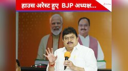 कांग्रेस ने क्यों रोका BJP अध्यक्ष का रास्ता? अहम मुलाकात से पहले ही 'हाउस अरेस्ट'