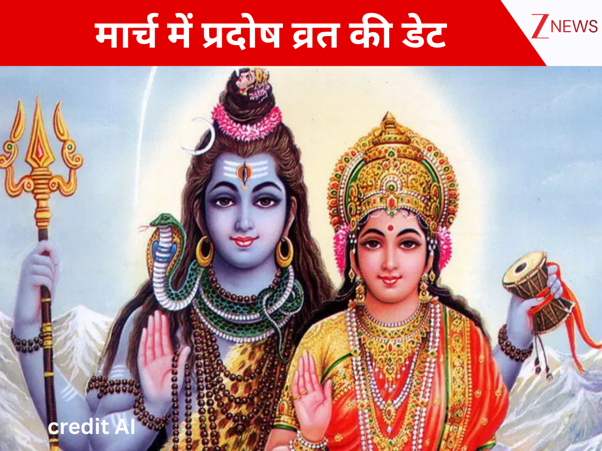 मार्च में कब-कब रखा जाएगा भगवान भोलेनाथ के निमित्त प्रदोष व्रत, नोट कर लें सही डेट और शुभ मुहूर्त