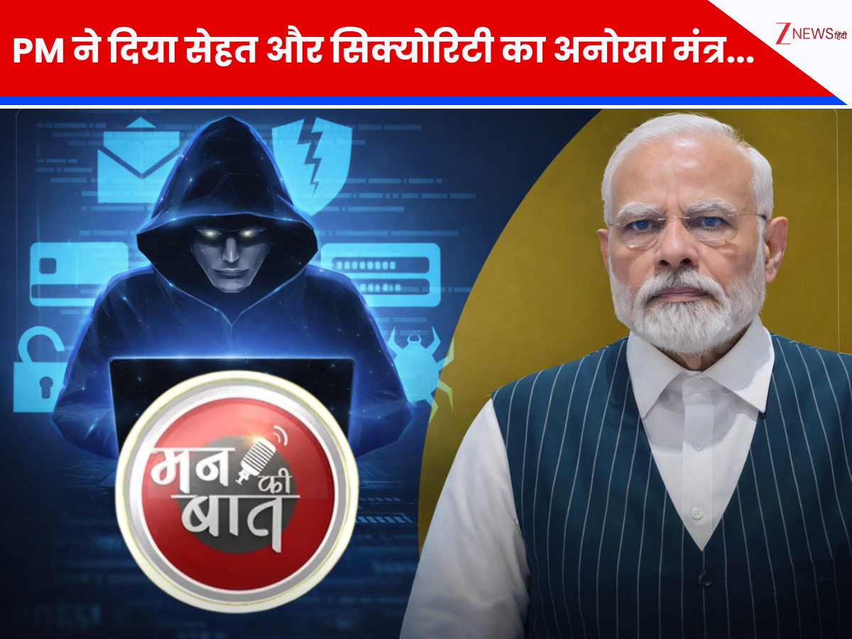 Mann Ki Baat: जैसे मौसम वैसे खान-पान...वैसे ही बदलें अपना पासवर्ड, पीएम मोदी ने साइबर ठगों से बचने का दिया नया फॉर्मूला