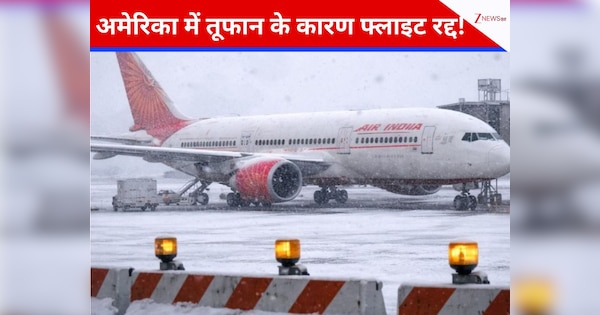 अमेरिका में 'Super Bomb' तूफान का अलर्ट, खतरे में 3 करोड़ जिंदगियां! एयर इंडिया ने रद्द की न्यूयॉर्क की सभी उड़ानें