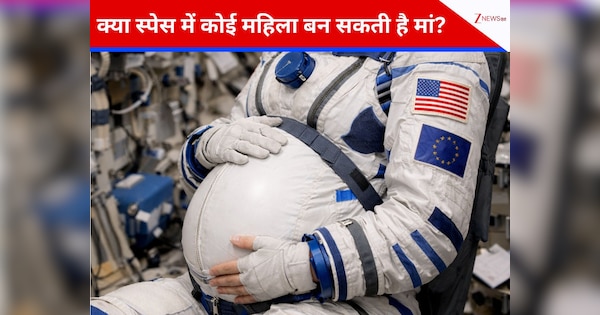 Science News: अंतरिक्ष में 'प्यार' कर सकते हैं, लेकिन क्या मुमकिन है संतान पैदा करना? जानिए क्या कहता है विज्ञान