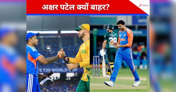IND vs SA: साउथ अफ्रीका के खिलाफ सुपर-8 की जंग, बाहर हो गए उपकप्तान, सूर्या ने बताई अक्षर को ड्रॉप करने की वजह