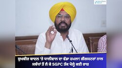 ਸੁਖਬੀਰ ਬਾਦਲ 'ਤੇ ਧਾਲੀਵਾਲ ਦਾ ਹਮਲਾ! ਗੈਂਗਸਟਰਾਂ ਨਾਲ ਸਬੰਧ ਤੋਂ ਲੈ ਕੇ SGPC ਤੱਕ ਖੋਲ੍ਹੇ ਰਾਜ਼