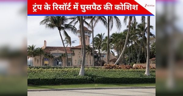 ट्रंप के रिसॉर्ट में आधी रात को घुसपैठ की कोशिश, सुरक्षाबलों ने हथियारबंद युवक को उतारा मौत के घाट