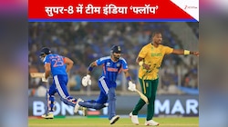 IND vs SA Super-8 Highlights: सुपर-8 में टीम इंडिया 'फ्लॉप'... साउथ अफ्रीका ने बुरी तरह रौंदा, 17 मैचों बाद ICC टूर्नामेंट में मिली हार