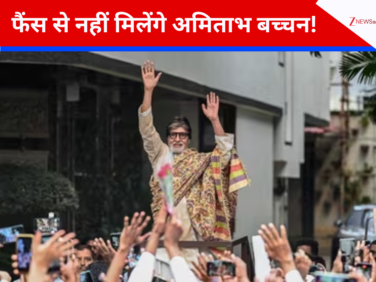 अब ‘जलसा’ के बाहर फैंस से नहीं मिलेंगे अमिताभ बच्चन, क्यों तोड़ी सालों पुरानी परंपरा? खुद बताई वजह अब ‘जलसा’ के बाहर फैंस से नहीं मिलेंगे अमिताभ बच्चन, क्यों तोड़ी सालों पुरानी परंपरा? खुद बताई वजह