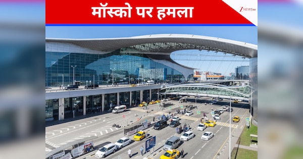 यूक्रेन के ताबड़तोड़ हमलों से दहली रूसी राजधानी, धड़ाधड़ बरसे ड्रोन; खौफ में मॉस्को ने बंद किए सभी हवाई अड्डे