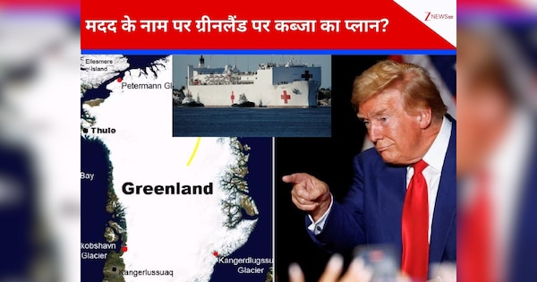 'हमारे यहां इलाज शानदार, आपकी ‘हॉस्पिटल बोट’ नहीं चाहिए', ग्रीनलैंड ने ट्रंप की मदद को ठुकराया, आर्कटिक पर कब्जे का अमेरिकी प्लान फेल?