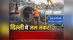 Delhi Water Crisis: दिल्ली के 50 इलाकों में 48 घंटे का 'नो वाटर सप्लाई' अलर्ट जारी