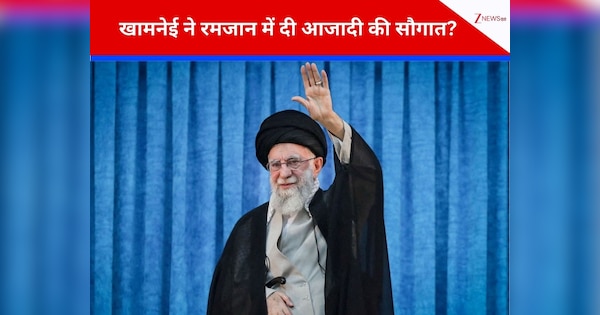 खामनेई के खौफ से परेशान ईरान! रमजान के पाक महीने में दिखाई ऐसी रहमदिली; मुस्लिम जगत बोला- 'मरहबा'