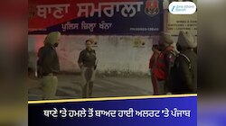 ਗੁਰਦਾਸਪੁਰ 'ਚ ਥਾਣੇ 'ਤੇ ਹਮਲੇ ਤੋਂ ਬਾਅਦ ਹਾਈ ਅਲਰਟ ’ਤੇ ਪੰਜਾਬ