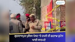 ਗੁਰਦਾਸਪੁਰ ਪੁਲਿਸ ਪੋਸਟ ’ਤੇ ਹਮਲੇ ਦੀ CCTV ਫੁਟੇਜ ਆਈ ਸਾਹਮਣੇ
