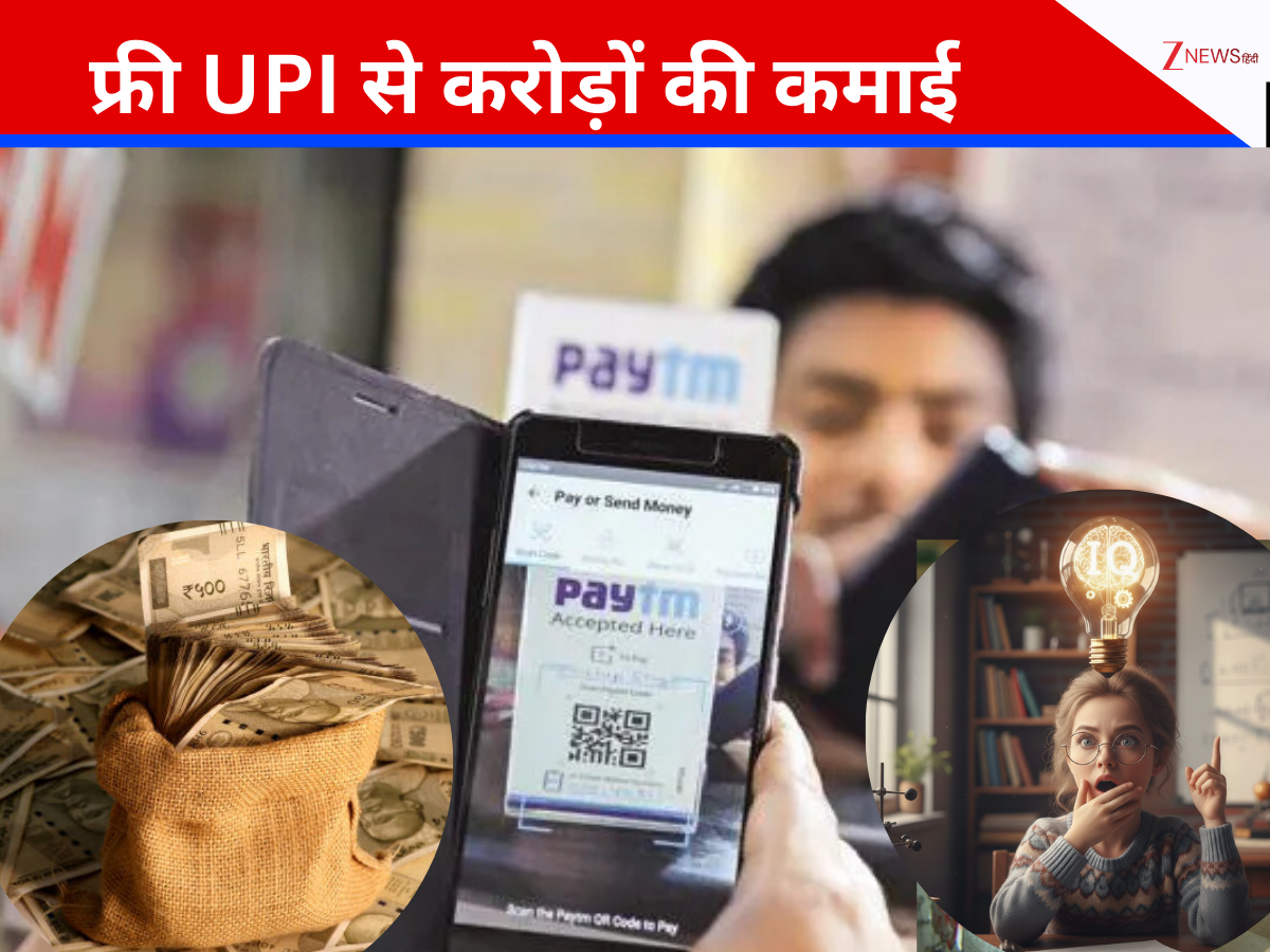 ऑनलाइन पैसा भेजने पर भी बैंक वसूलती है फीस,पर UPI में सब फ्री, फिर कैसे करोड़ों का मुनाफा कमा रहीं Gpay,फोनपे, Paytm ?