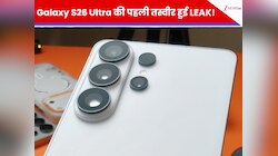 Samsung Galaxy S26 Ultra की पहली तस्वीर हुई LEAK! यूट्यूबर ने खोल डाले सारे राज