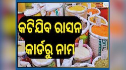 Ration Card: ୨୦୨୬ ରେ କ୍ୟାନସଲ ହେଇପାରେ ଏମାନଙ୍କର ରାସନ କାର୍ଡ...ଚେକ୍ କରନ୍ତୁ ଲିଷ୍ଟ