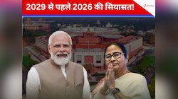 2029 का लोकसभा चुनाव तो दूर है, CM ममता को 2026 में PM क्यों प्रोजेक्ट किया जा रहा?