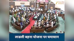 लाडली बहनों को कब मिलेंगे 3000 रुपए? राशी बढ़ाने पर विधानसभा में घमासान...