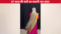 67 साल की दादी ने पुराने गाने 'जहां मैं जाती हूं' पर किया सादगी भरा डांस, प्यारे से एक्सप्रेशंस पर दिल हार बैठी जनता!