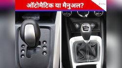 पहाड़ों में मैनुअल या ऑटोमैटिक, कौन सी गाड़ी फर्राटे से भरेगी रफ्तार?