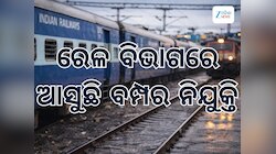 Railway Jobs: ଚାକିରି ଆଶାୟୀଙ୍କ ପାଇଁ ଖୁସି ଖବର, ରେଳ ବିଭାଗରେ ବାହାରିଲା ବମ୍ପର ନିଯୁକ୍ତି