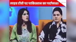 क्या कागजों पर ही चल रहा है पाकिस्तान? लाइव कैमरे के सामने एंकर की कॉल ने खोल दी पोल