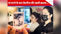 डिलीवरी के 3 महीने बाद पहली बार दिखीं कैटरीना, चेहरे पर साफ नजर आया मां बनने का ग्लो