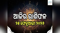 ଆଜି ଖୁସି ଖବର ପାଇବେ ଏହି ୫ ରାଶି, ଜାଣନ୍ତୁ ଆଜିର ରାଶିଫଳ ଓ କେମିତି କଟିବ ଆପଣଙ୍କ ଦିନ...