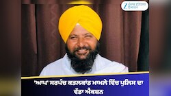 'ਆਪ' ਸਰਪੰਚ ਕਤਲਕਾਂਡ ਮਾਮਲੇ ਵਿੱਚ ਪੁਲਿਸ ਦਾ ਵੱਡਾ ਐਕਸ਼ਨ, ਮੁਲਾਜ਼ਮਾਂ ਦਾ ਕੀਤਾ ਐਨਕਾਊਂਟਰ