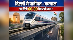 दिल्ली से पानीपत-करनाल की दूरी होगी 1 घंटे में पूरी, तैयार होगा नया नमो भारत कॉरिडोर